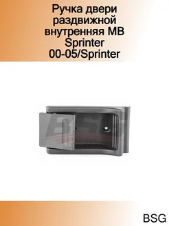 Ручка двери раздвижной внутренняя MB Sprinter 00-05 Sprinter