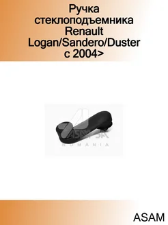 Ручка стеклоподъемника Renault Logan Sandero Duster с 2004