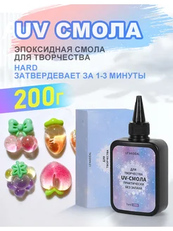 Эпоксидная смола уф для творчества 200 г.Lenaideal 279858441 купить за 414 ₽ в интернет‑магазине Wildberries