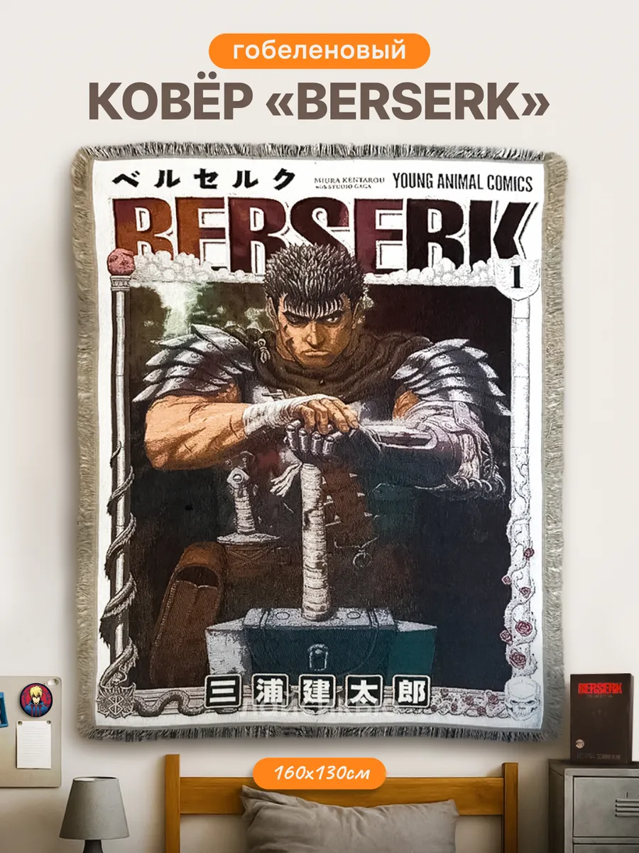 Гобеленовый ковер аниме Берсерк