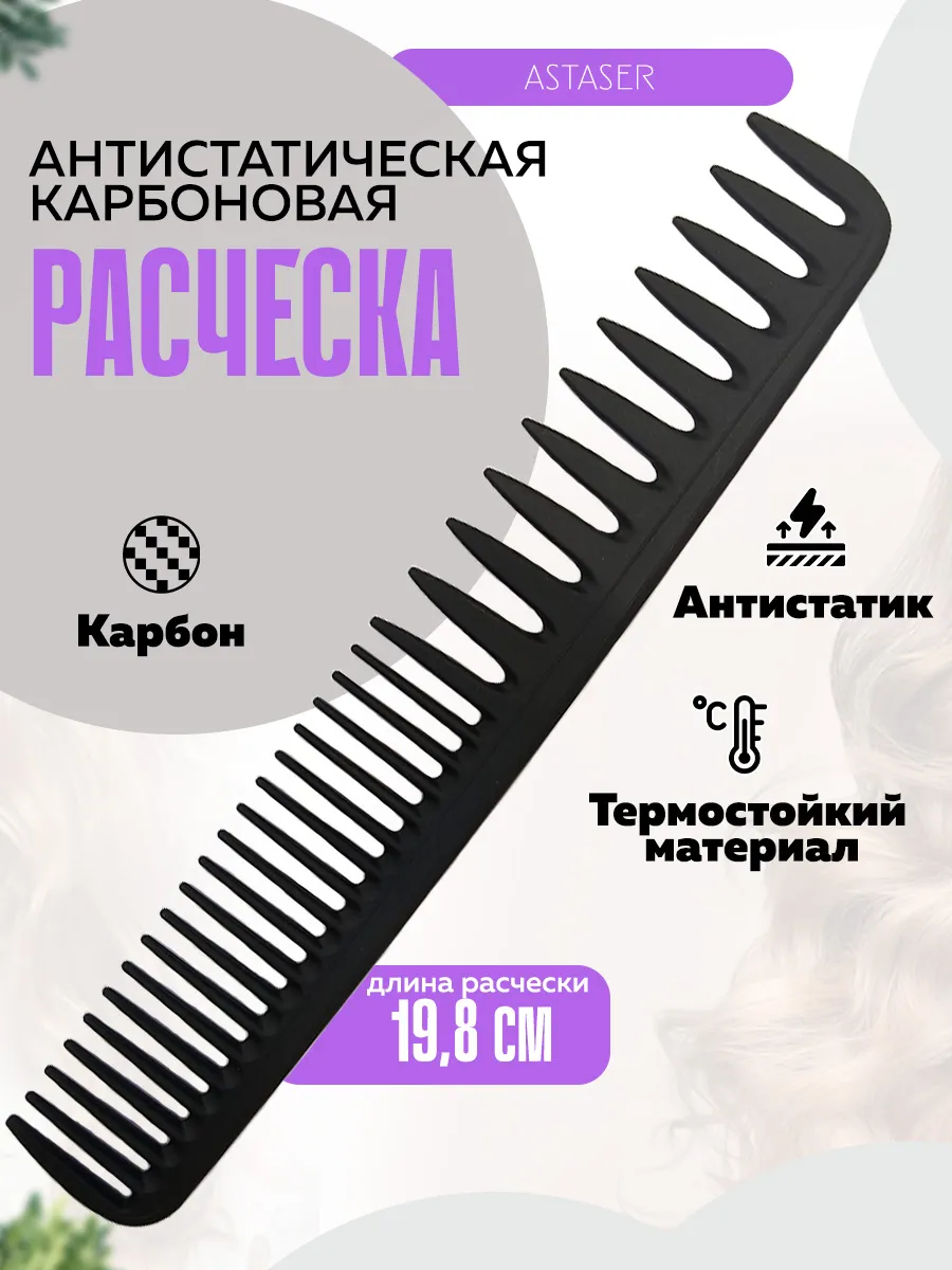 Карбоновая антистатическая расческа для волос