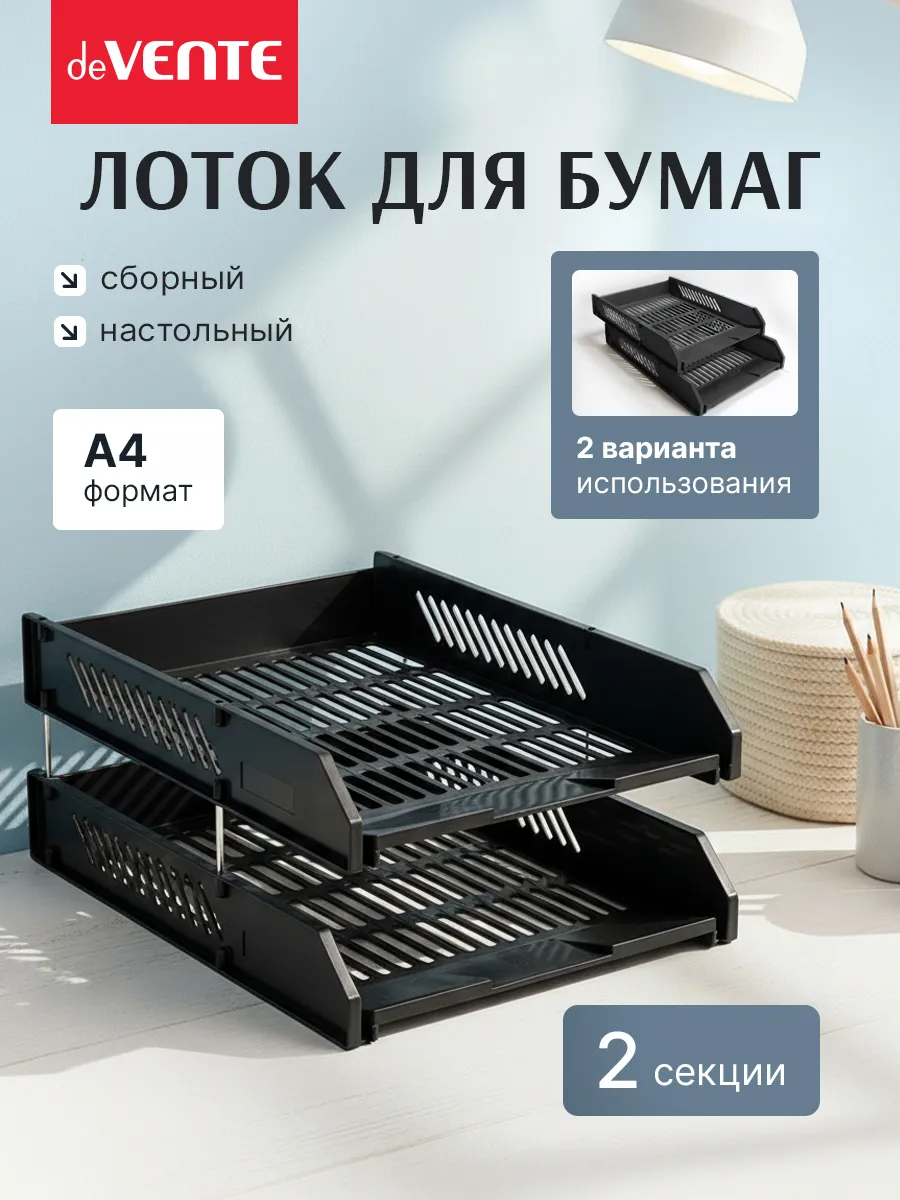 Лоток для бумаг горизонтальный А4 2 отсека