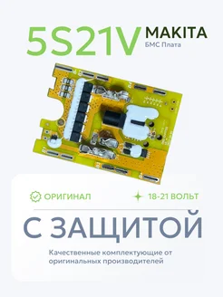 Плата защиты BMS 5S21V для MAKITA 21V аккумулятора Сделай сам 279863487 купить за 820 ₽ в интернет-магазине Wildberries