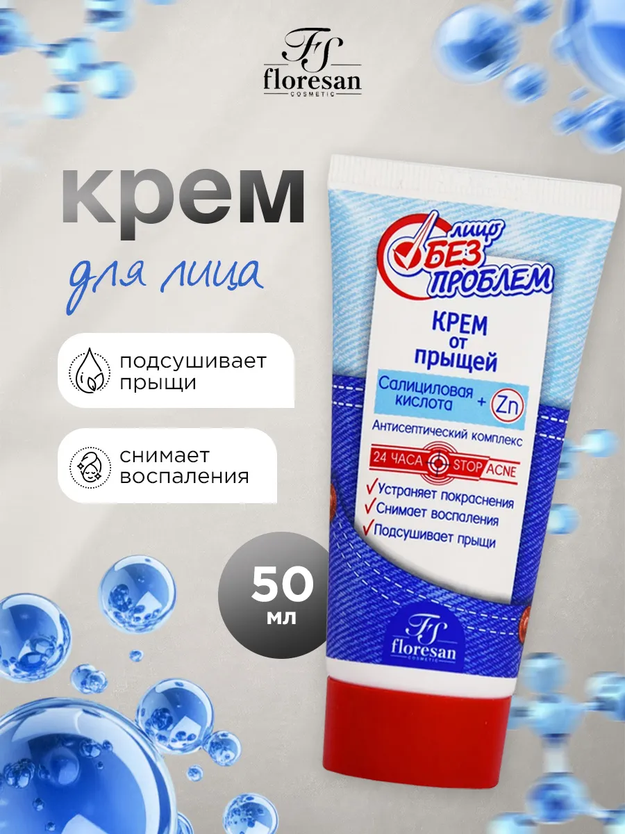 Крем для лица от прыщей с салициловой кислотой 50мл