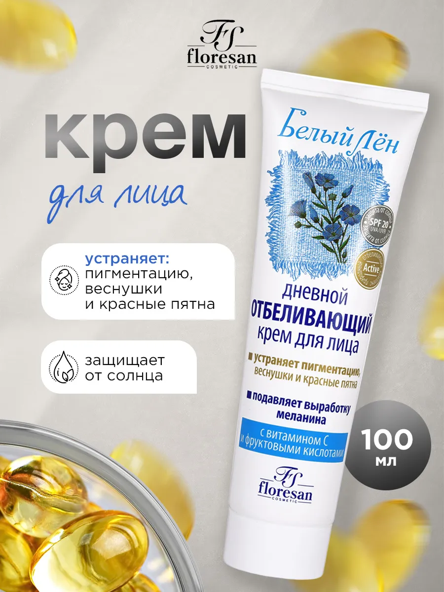 Крем отбеливающий для лица от пигментации 100мл