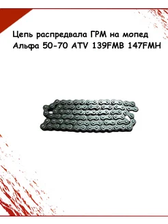 Цепь распредвала ГРМ на мопед Альфа 50-70 ATV 139FMB 147FMH