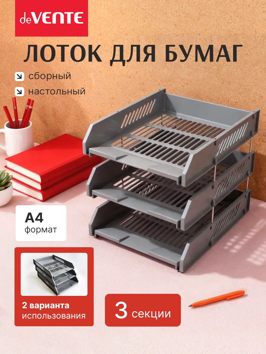 Лоток для бумаг горизонтальный А4 3 отсека