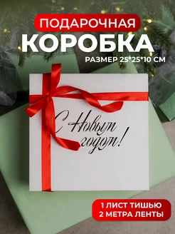 Подарочная коробка 25*25*10 Ультра-пак 279870031 купить за 401 ₽ в интернет-магазине Wildberries