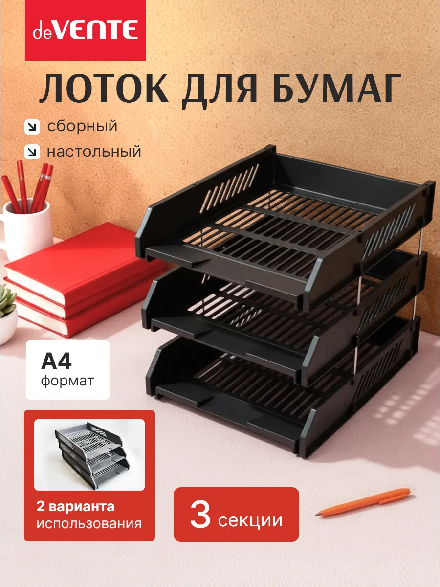 Лоток для бумаг горизонтальный А4 3 отсека