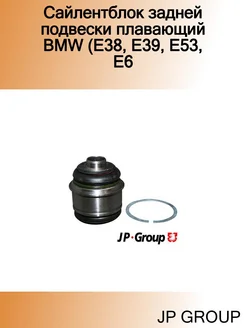 Сайлентблок задней подвески плавающий BMW (E38, E39, E53, E6