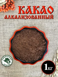 Какао порошок алкализованный 1 кг