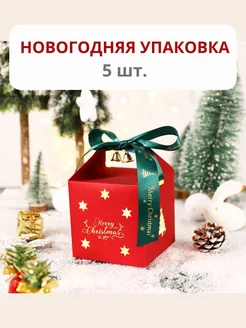 Коробка новогодняя для подарка 5 шт Wonderly 279873737 купить за 548 ₽ в интернет-магазине Wildberries