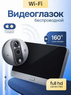 Видеоглазок WI-FI с камерой и монитором для входной двери VideoTeck 279874016 купить за 5 101 ₽ в интернет-магазине Wildberries