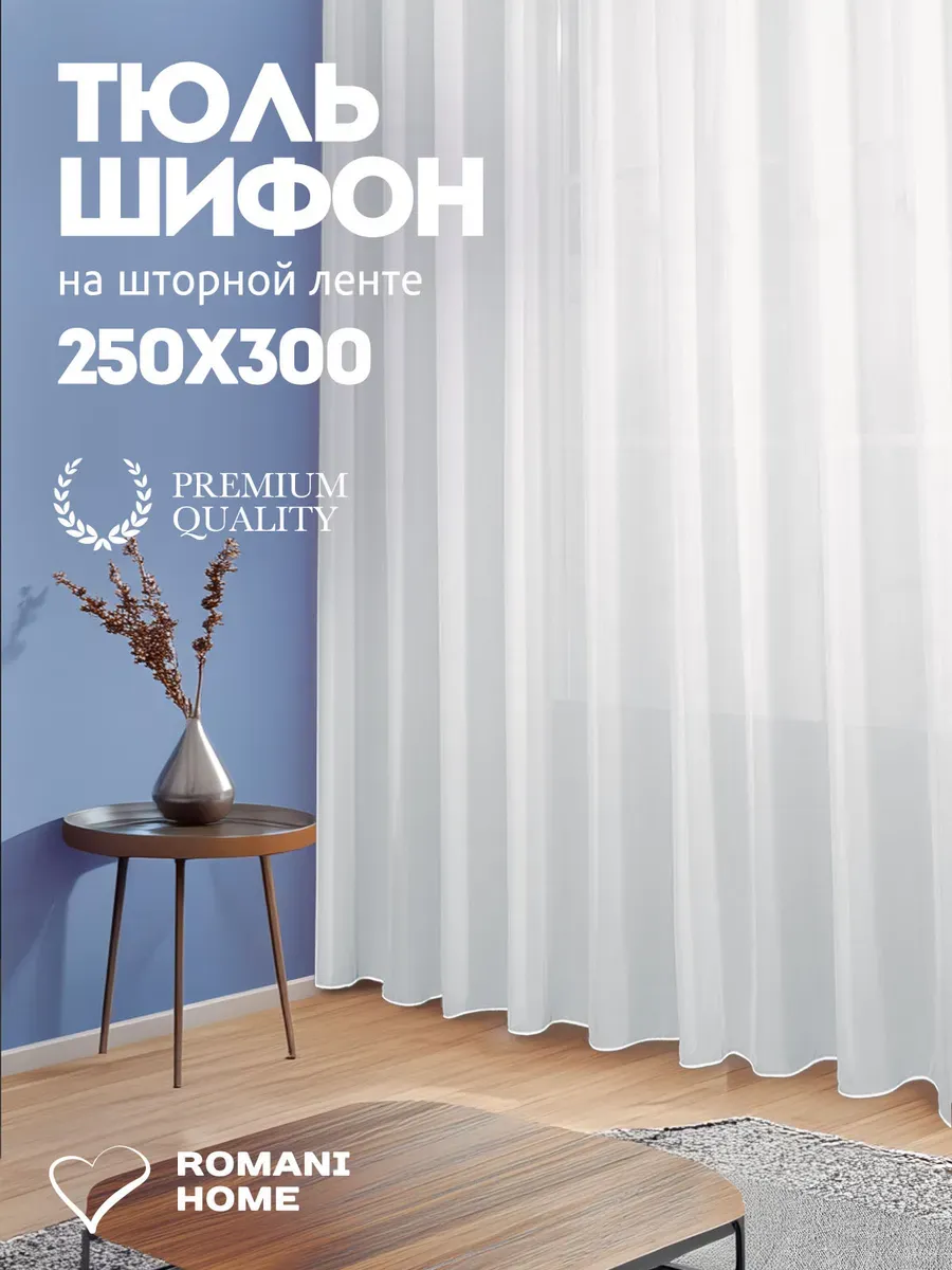 Тюль шифон в спальню или гостиную длинный 300х250 см