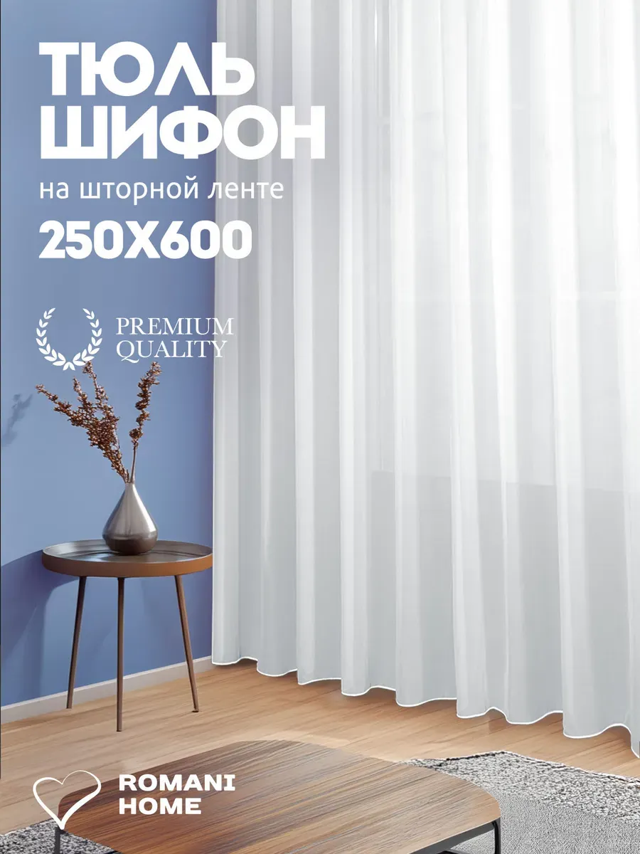 Тюль шифон в спальню или гостиную длинный 600х250 см
