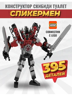 Конструктор lego скибиди туалет спикермен