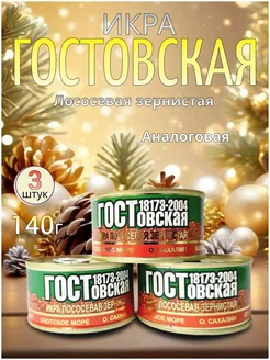 икра лососевая преобразованная 3шт по 140гр merry christmas 279875741 купить за 644 ₽ в интернет-магазине Wildberries