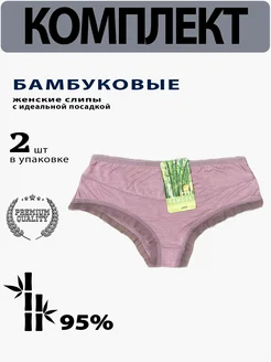 Трусы набор слипы бамбук 2 штуки Эрини 279876185 купить за 256 ₽ в интернет‑магазине Wildberries