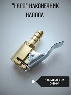 Наконечник насоса быстросъёмный 8мм