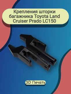 Крепление шторки багажника Toyota Land Cruiser Prado LC150