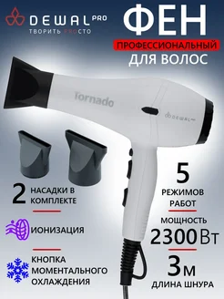 Фен PRO TORNADO 03-8010 White