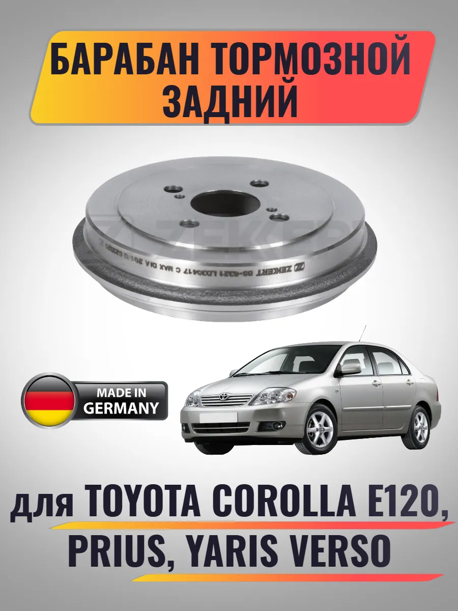 Барабан тормозной задний для Toyota Corolla E120, Prius