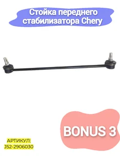 Стойка переднего стабилизатора Chery Bonus 3 HOT-PARTS 279885929 купить за 318 ₽ в интернет-магазине Wildberries