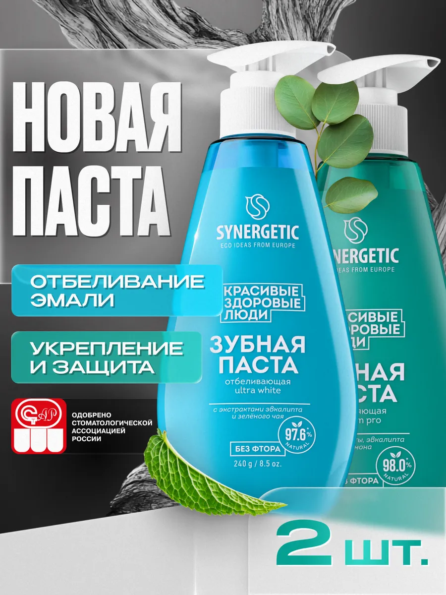 Зубная паста с дозатором SYNERGETIC (отбеливающая ULTRA WHITE + укрепляющая CALCIUM PRO), 2 х 240 г.