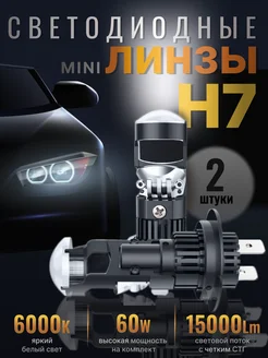 Светодиодные led лампы h7 с мини линзой