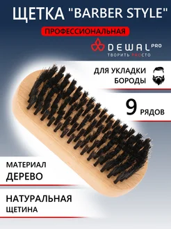 Щетка для укладки бороды BARBER STYLE