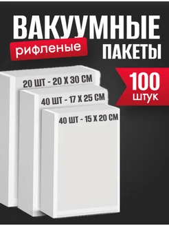 Пакеты для вакууматора рифленые 15х20, 17х25, 20х30см 100 шт