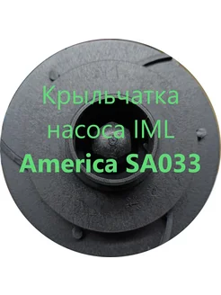 Крыльчатка насоса America SA033