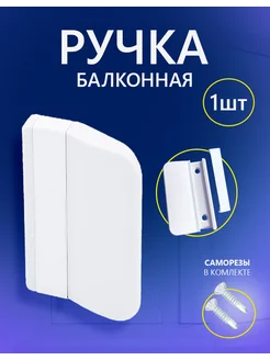 Ручка балконная пластиковая