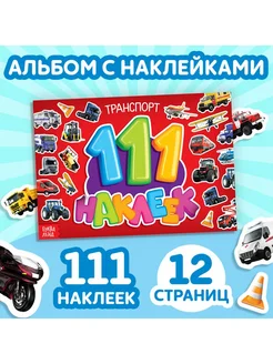 111 наклеек "Транспорт"