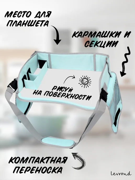 LEVROND Автостолик детский дорожный, авто столик для автокресла, вариант, фото 2