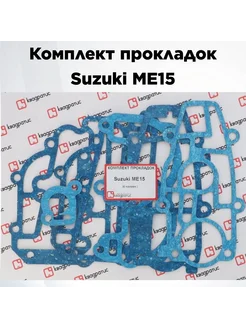 Комплект прокладок Suzuki ME15