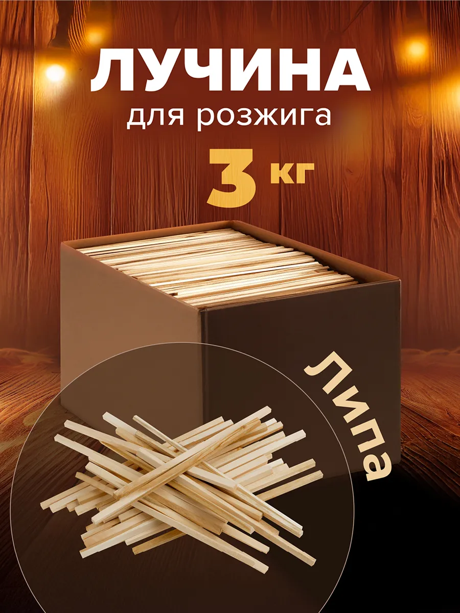 Лучина для розжига 3 кг, липа