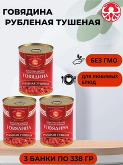 Говядина тушеная, тушенка Белорусская, рубленная