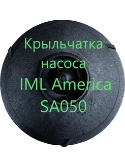 Крыльчатка насоса America SA050