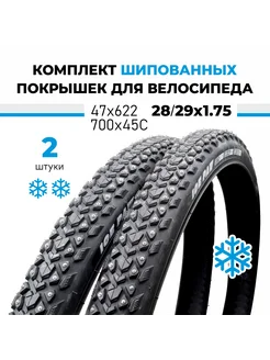 Велопокрышка зимняя шипованная 28/29x1.75 OBOR Ice paw 2 шт. Obor 279895191 купить за 14 447 ₽ в интернет-магазине Wildberries