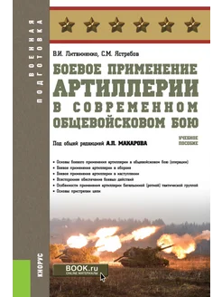 Боевое применение артиллерии в совр. общевойсковом бою