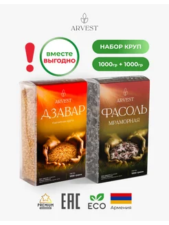 Дзавар 1000 гр. + Фасоль мраморная 1000 гр