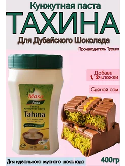 Кунжутная паста(Тахина) для дубайского шоколада 400гр