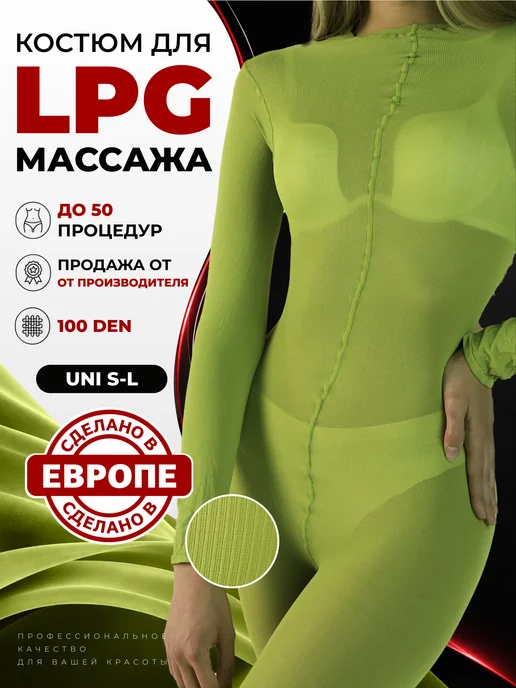 Mosbeauty Group Костюм для LPG массажа многоразовый, зеленый