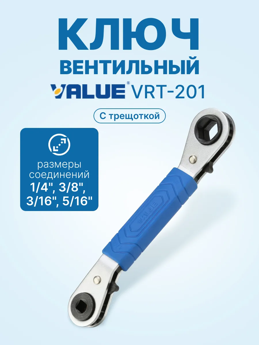 Ключ вентильный с трещоткой Value VRT-201 (3/16" - 3/8")