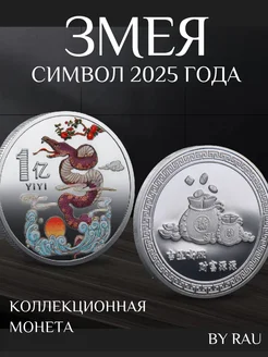 Змея символ года 2025 Монета