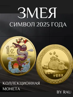 Змея символ года 2025 Монета