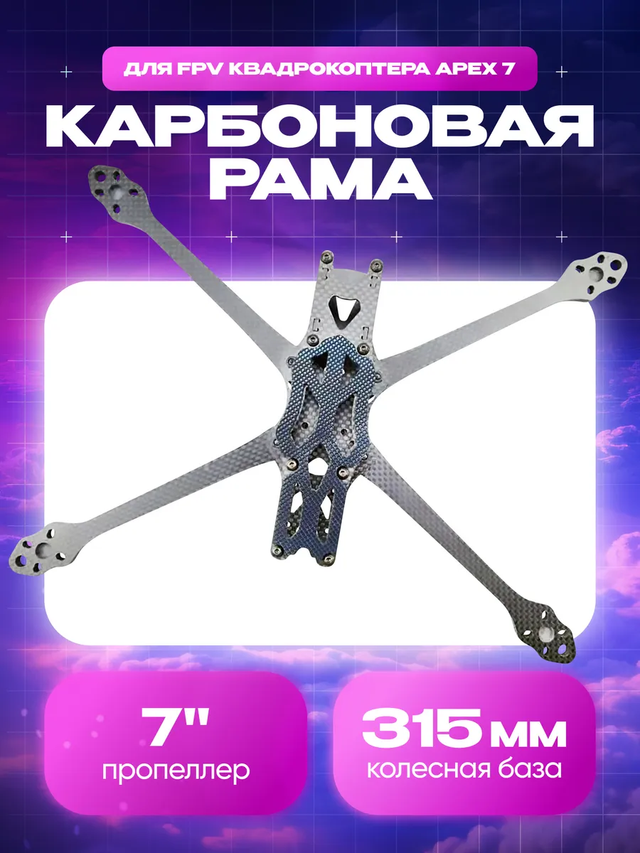 Карбоновая рама для FPV квадрокоптера APEX