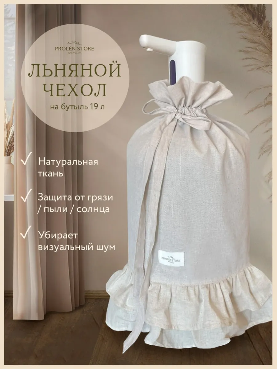 Чехол на бутыль 19 л из льняной ткани