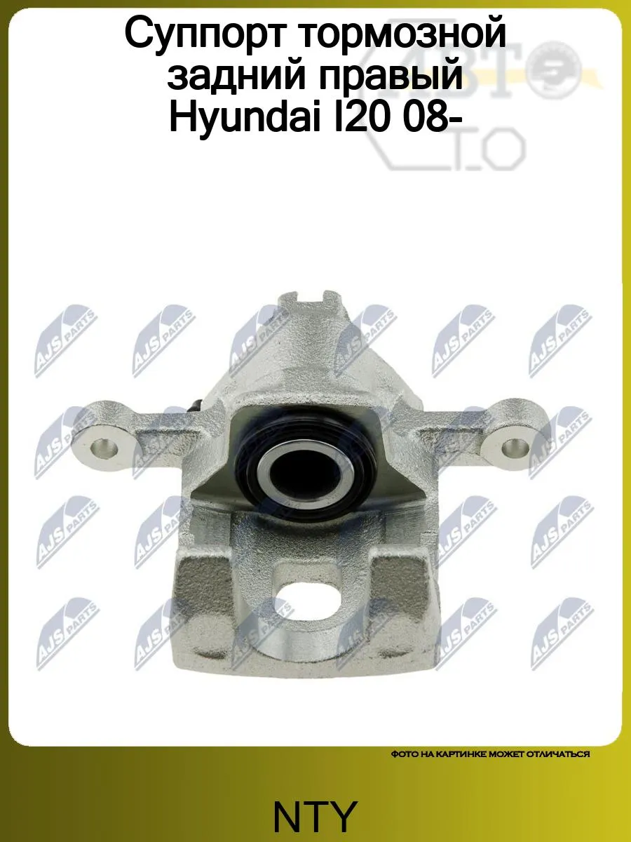 Суппорт тормозной задний правый Hyundai I20 08-